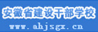 安徽省建設(shè)干部學(xué)校