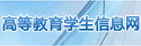 高等教育學(xué)生信息網(wǎng)