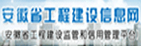安徽省工程建設(shè)信息網(wǎng)
