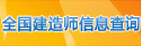 全國(guó)建造師信息查詢(xún)