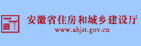 安徽省住房和城鄉(xiāng)建設(shè)