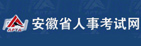 安徽省人事考試網(wǎng)