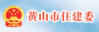 黃山市住建委
